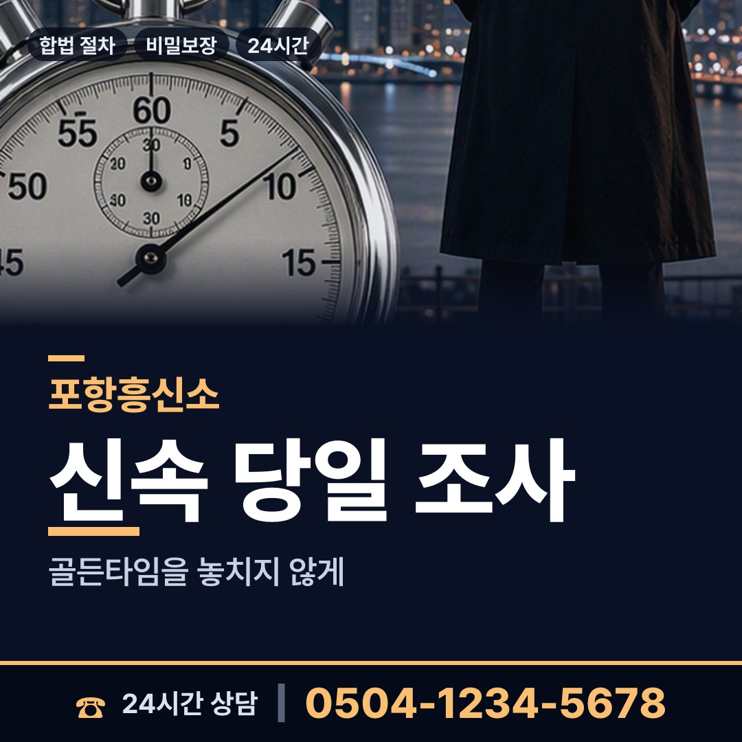 포항 연일읍 흥신소 상담 안내